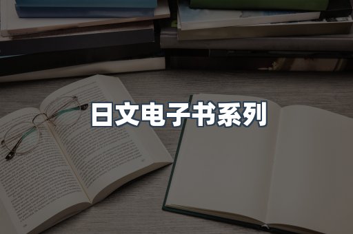 日文电子书