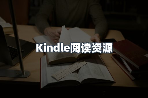 Kindle阅读资源