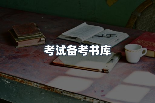 考试备考书库